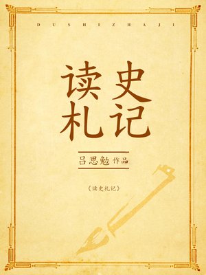 cover image of 读史札记